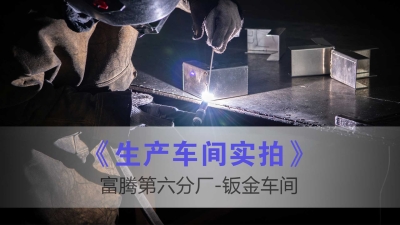 富腾建材第六分厂