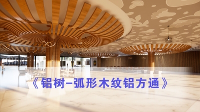 铝树-木纹弧形铝方通