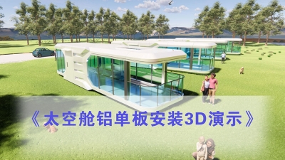 太空舱铝单板安装3D演示